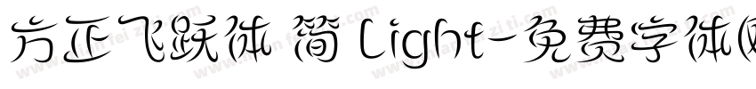方正飞跃体 简 Light字体转换